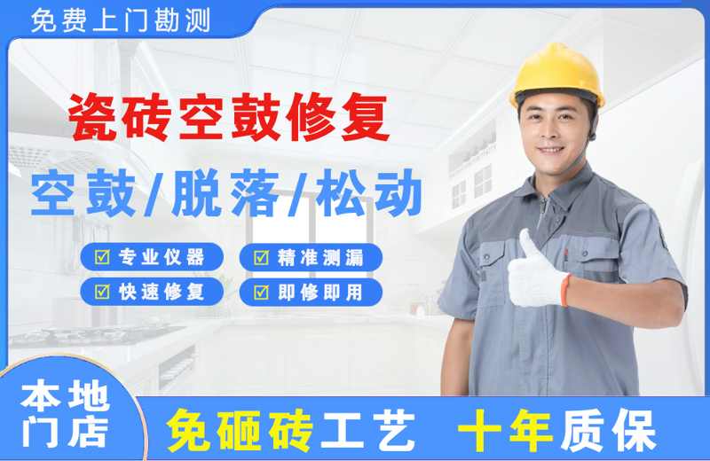 易门瓷砖空鼓修复